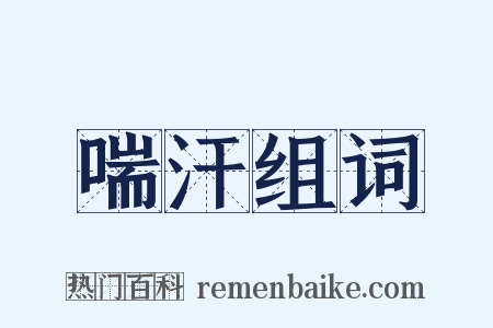 喘汗组词是什么意思的图片